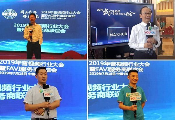 2019年音視頻行業大會暨FAVI服務商聯誼會在京成功舉辦