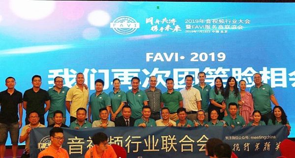 2019年音視頻行業大會暨FAVI服務商聯誼會在京成功舉辦