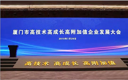 廈門市企業發展大會