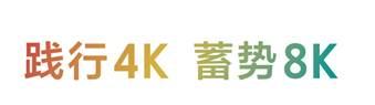 `4K,8Kጢy4KƷc8K¼g(sh)ذBIRTV2019