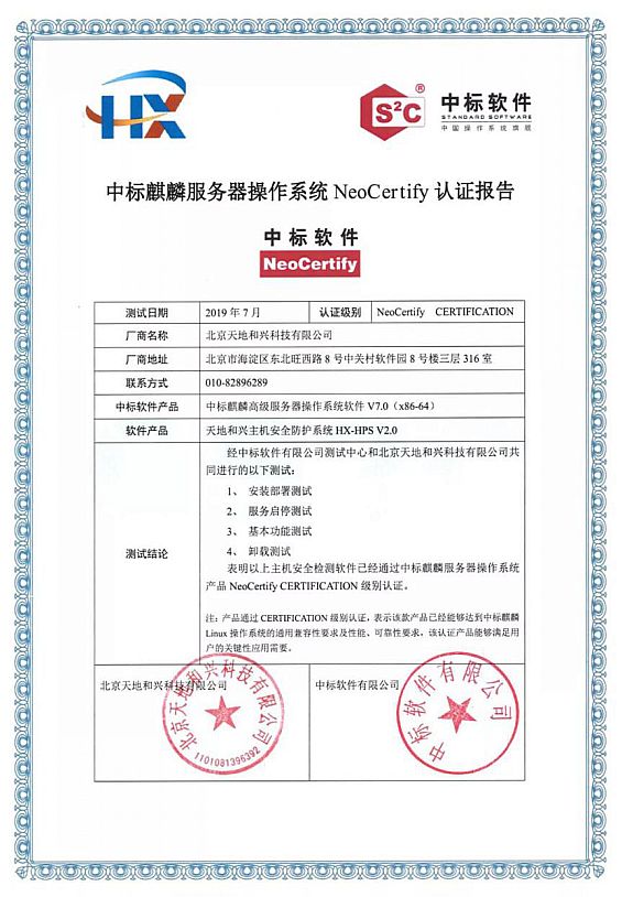 中標麒麟測試認證報告
