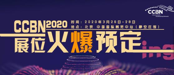 第二十八屆中國國際廣播電視信息網絡展覽會CCBN2020展覽亮點