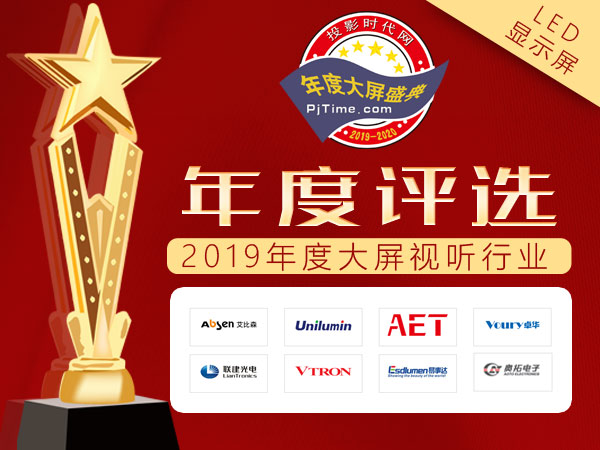 投影時(shí)代2019年度評(píng)選LED小間距優(yōu)秀品牌獲獎(jiǎng)揭曉
