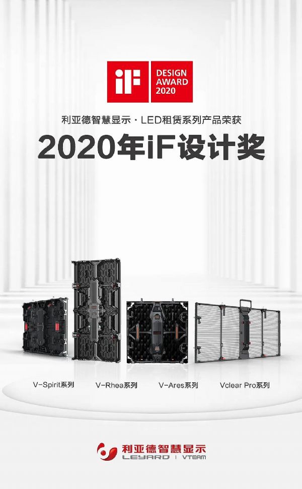 利亞德LED租賃系列產品榮獲德國iF設計大獎