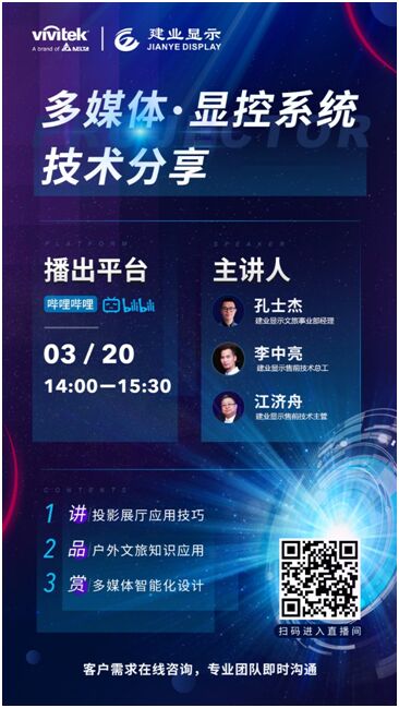 Vivitek攜手建業顯示開啟線上云課堂