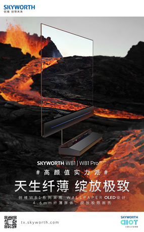 纖薄機(jī)身內(nèi)藏實(shí)力 創(chuàng)維W81系列OLED電視實(shí)力出圈