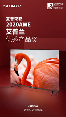 夏普睿尚AI語音電視斬獲AWE2020艾普蘭優(yōu)秀產(chǎn)品獎