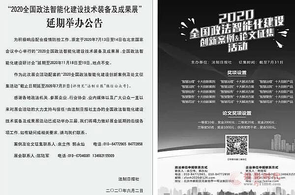 “2020全國政法智能化建設(shè)裝備及成果展”延期至2020年11月18日-19日，敬請(qǐng)關(guān)注！