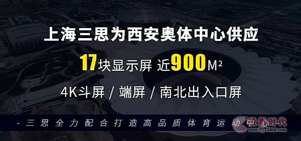 上海三思·西安奧體中心