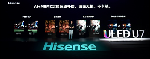 滿(mǎn)屏黑科技！海信年度最爆款ULED超畫(huà)質(zhì)電視U7全球發(fā)布