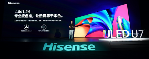 滿(mǎn)屏黑科技！海信年度最爆款ULED超畫(huà)質(zhì)電視U7全球發(fā)布