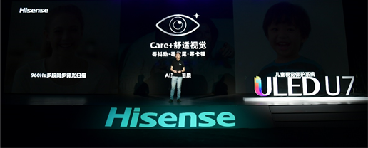 滿(mǎn)屏黑科技！海信年度最爆款ULED超畫(huà)質(zhì)電視U7全球發(fā)布