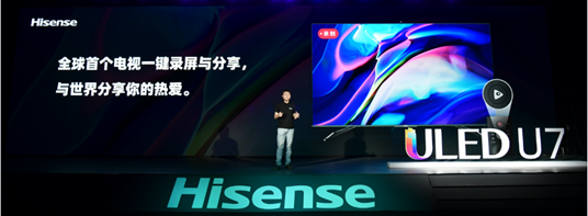 滿(mǎn)屏黑科技！海信年度最爆款ULED超畫(huà)質(zhì)電視U7全球發(fā)布