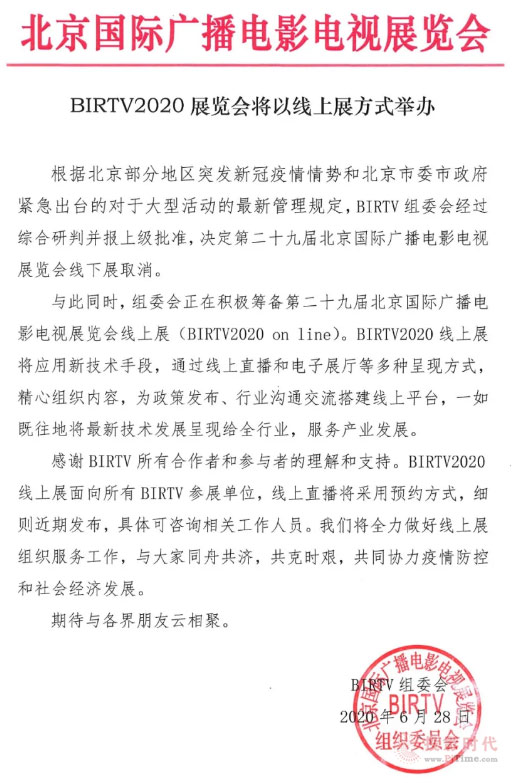 BIRTV2020展覽會將以線上展方式舉辦