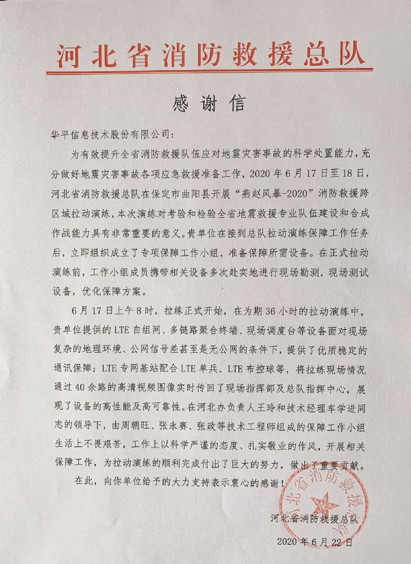 橙色再襲 華平全力保障四省火熱開展跨區域地震實戰拉動演練