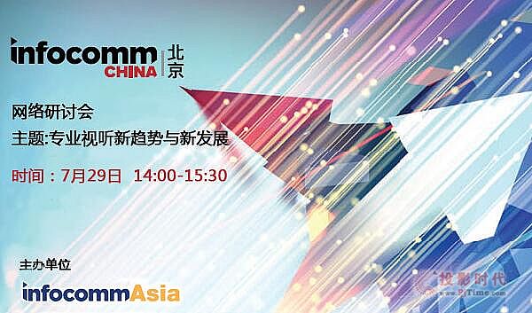 7月29日！北京InfoComm China首場網絡研討會上線，快來看哪些大咖將率先登場！
