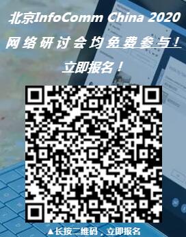 7月29日！北京InfoComm China首場網絡研討會上線，快來看哪些大咖將率先登場！