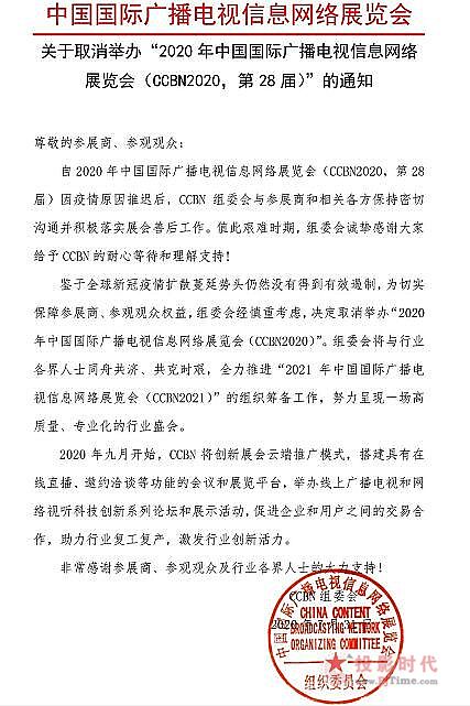 關(guān)于取消舉辦“2020年中國國際廣播電視信息網(wǎng)絡(luò)展覽會”的通知