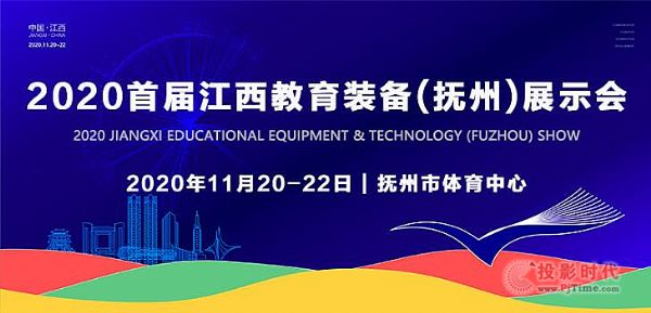2020首屆江西教育裝備（撫州）展示會11月盛大啟幕