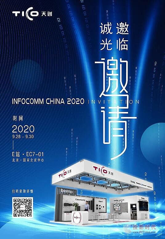 Infocomm china 2020展前預(yù)告|天創(chuàng)展位驚喜升級，就等你來！