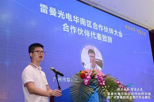 超清視界·智贏未來 | 雷曼光電華南區合作伙伴大會成功舉行圖片