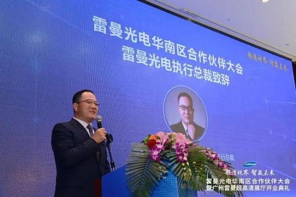 超清視界·智贏未來 | 雷曼光電華南區合作伙伴大會成功舉行圖片