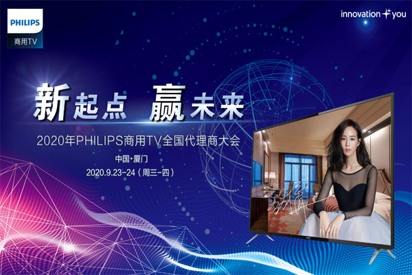 新起點 贏未來 2020年PHILIPS商用TV全國代理商大會隆重召開
