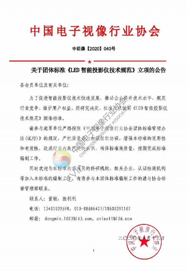 關于團體標準《LED智能投影儀技術規范》立項的公告