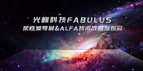 全球首款！光峰科技正式發布柔性菲涅爾屏