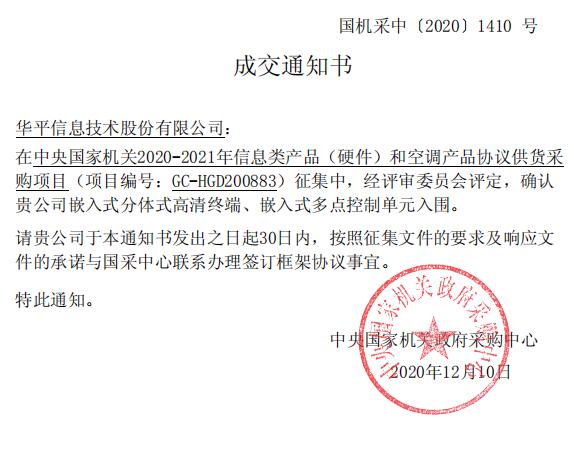 華平股份嵌入式高清終端和多點控制單元入圍2020-2021年中央采購協議供貨名單