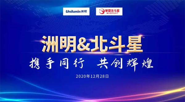 全資收購北斗星，洲明完善體育產(chǎn)業(yè)聲光電一體化布局