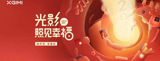 光影照見幸福 極米年貨節2021定制禮盒限量開售