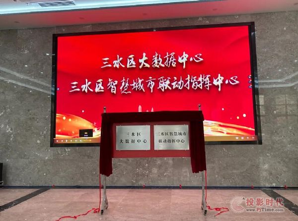 佛山市三水區大數據中心小間距LED項目-推進“數字政府”建設！