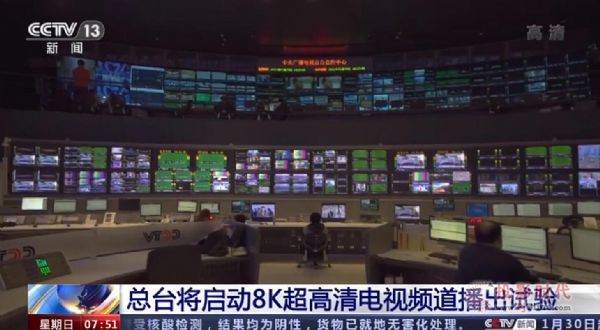 我國(guó)首個(gè)8K電視超高清頻道成功實(shí)驗(yàn)播出，將在9個(gè)城市同步播放