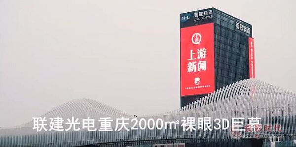 再登央視新聞！聯(lián)建光電2000㎡裸眼3D巨幕，開啟“重慶之光”