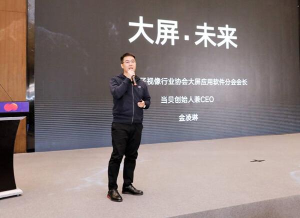 首屆中國大屏應用軟件大會在杭召開，攜手共建大屏智慧生態