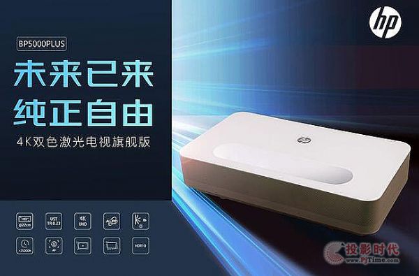 惠普回歸投影行業(yè) 新品涵蓋激光電視和智能投影 這是添彩還是碰瓷？