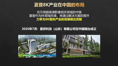 超高清視頻產業大會：夏普8K+5G生態版圖建設與拓展