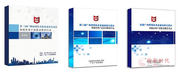 第三屆廣州兩用技術裝備成果交易會