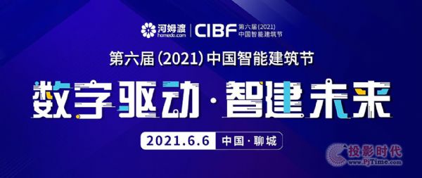 第六屆中國智能建筑節如約將至，最強大腦齊聚聊城