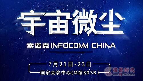 InfoComm China 2021,索諾克邀您共赴星辰大海