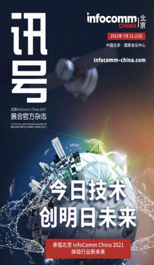 北京InfoComm China展前官方雜志《訊號》——新鮮出爐