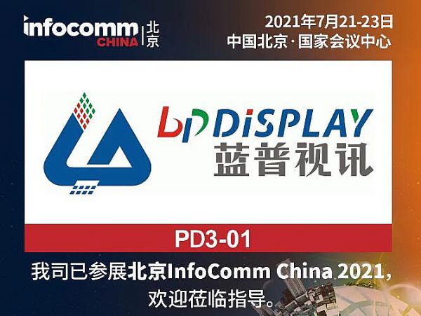 北京Infocomm2021|藍普視訊攜手博采傳媒打造奇幻旖旎世界