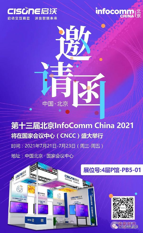 【邀請(qǐng)函】北京InfoComm China 2021，北京.國家會(huì)議中心4層P館PB5-01，CISONE啟沃邀您蒞臨！
