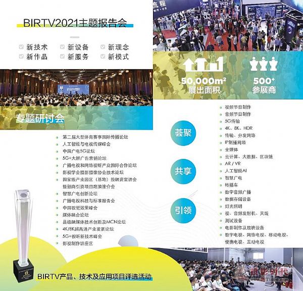 第三十屆北京國際廣播電影電視展 BIRTV2021觀眾注冊(cè)通道開啟