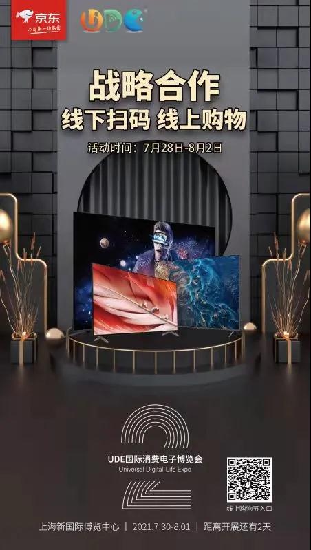 未來視界，智享生活 UDE×京東電視線上購物節震撼登場！