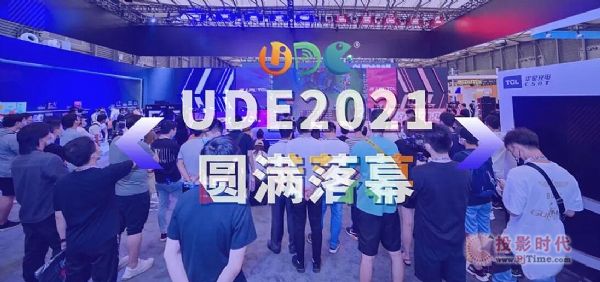 UDE2021見證中國大顯示時代發展