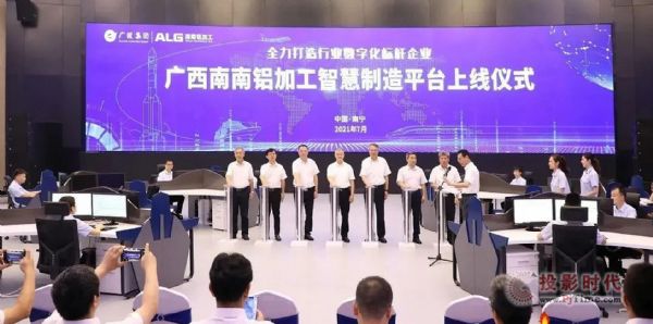 南南鋁加工智慧制造平臺正式啟動丨威創顯控系統助力數字化標桿企業