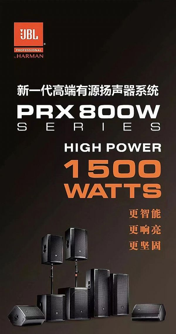 美國JBL PRX800W系列產品傾力打造普洱大劇院音樂廳擴聲系統