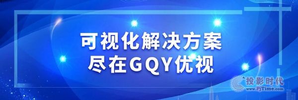 炫酷可控！可視化解決方案盡在GQY優視！